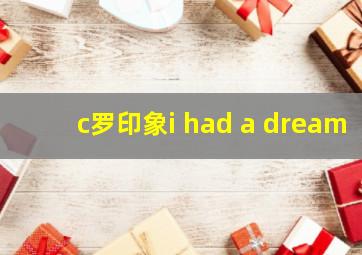 c罗印象i had a dream